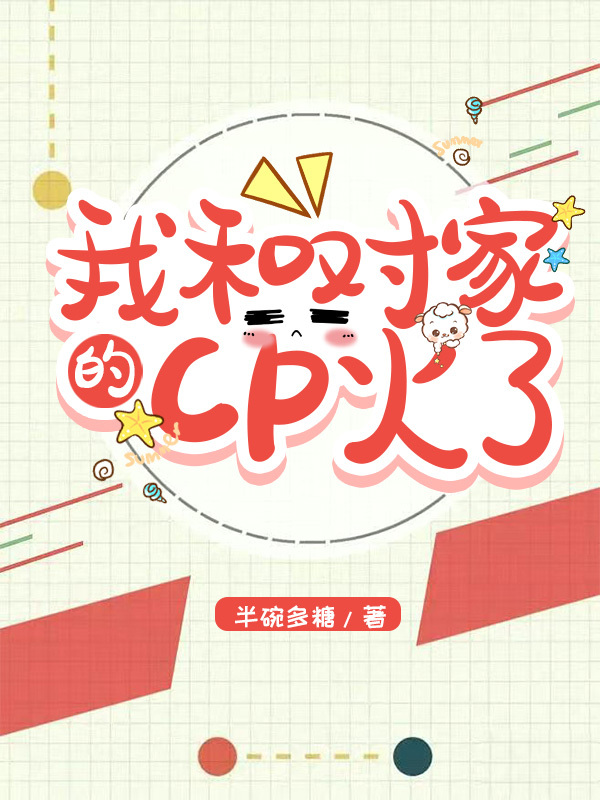 我跟我对家的cp