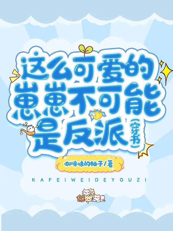 这么可爱,不哭怎么行全文免费阅读