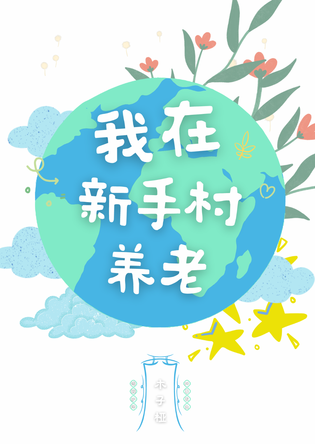 我在新手村养老[天灾]免费