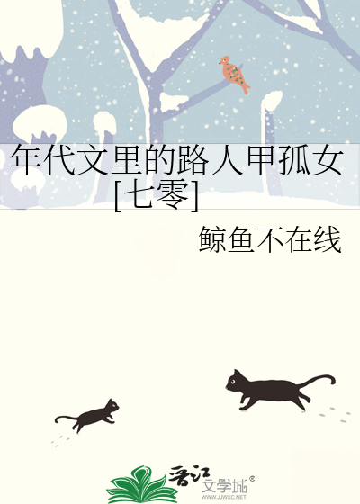 年代文里的路人甲孤女[七零]祝安安