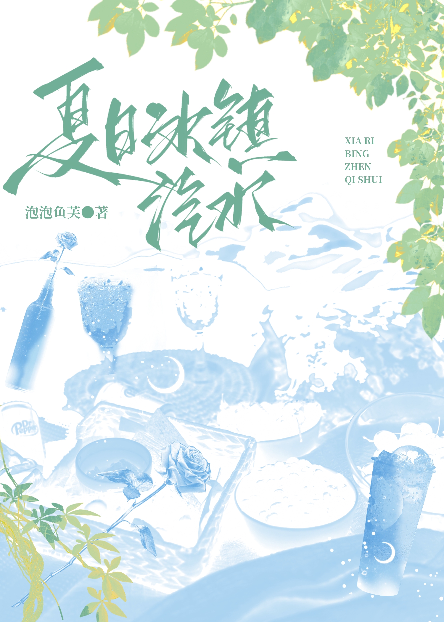 夏日冰镇汽水笔趣阁