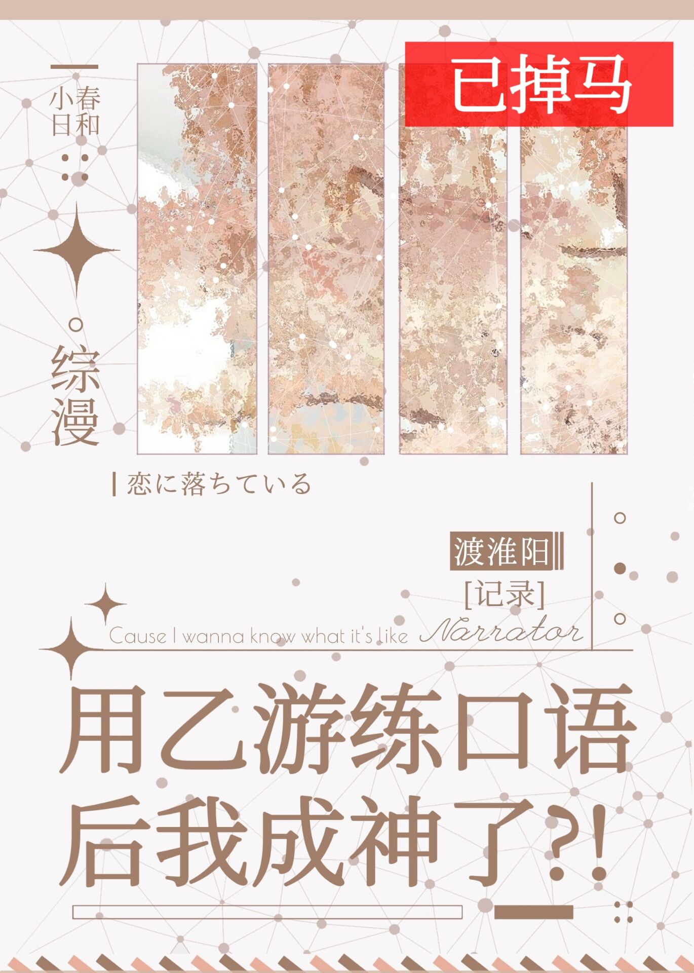 用乙游练口语后我成神了作者:渡淮阳