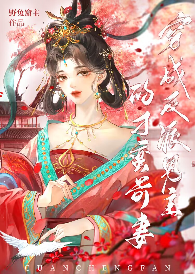 穿成男主的反派老婆免费阅读