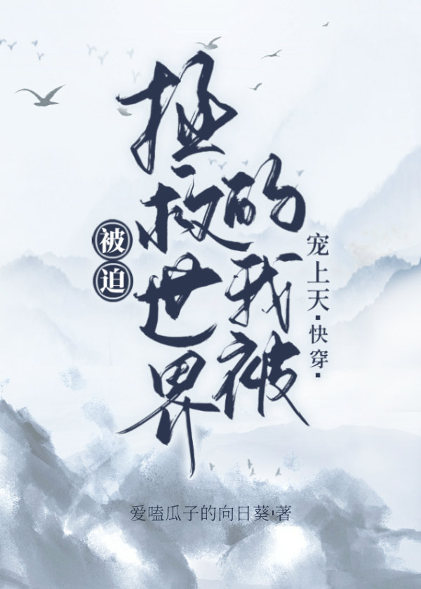被迫种田的我拯救了全世界