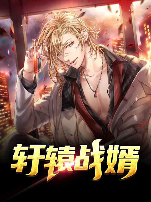 轩辕战天完整版