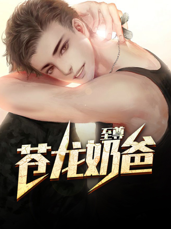 至尊苍龙奶爸小说