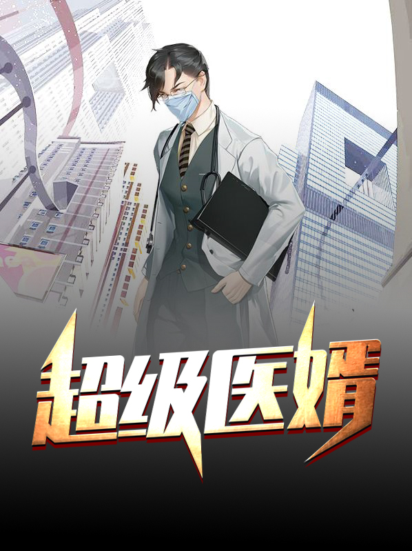 超级医婿林炎柳慕妍