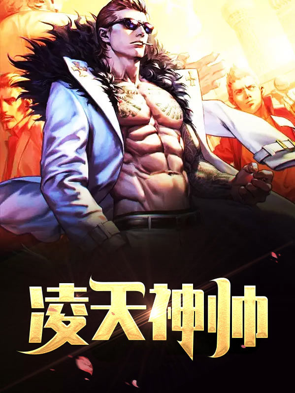 镇天神帅完整版