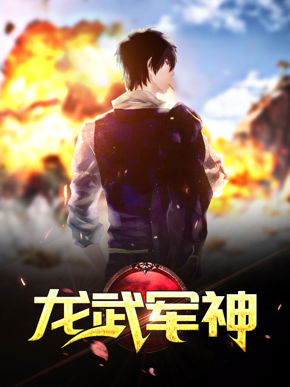 龙武军神武军神威军神策军