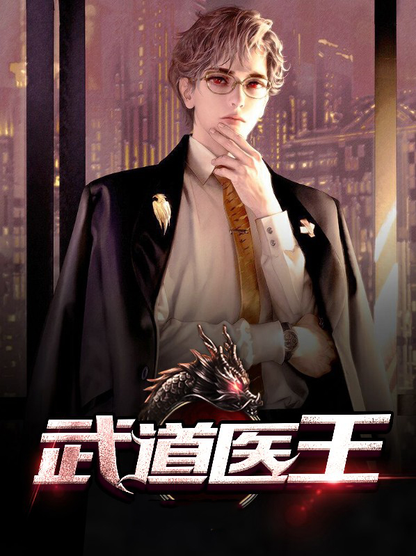 武道医王小妖TXT下载