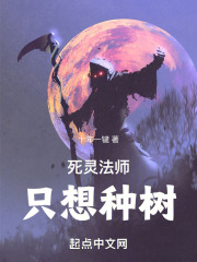 死灵法师只想种树免费阅读