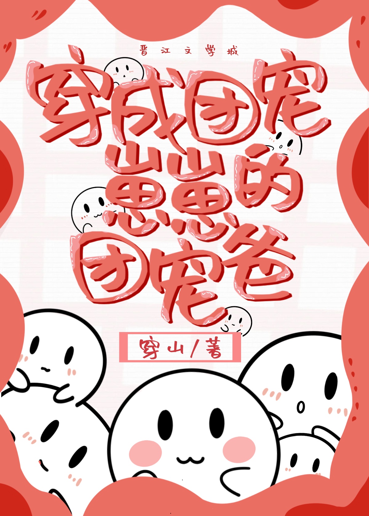穿成团宠崽崽的团宠爸爸
