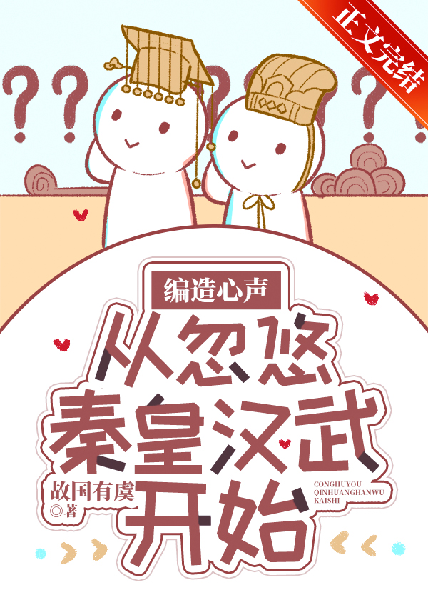 编造心声从忽悠秦皇汉武开始