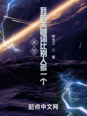 末世我的关键词比别人多一个百度云
