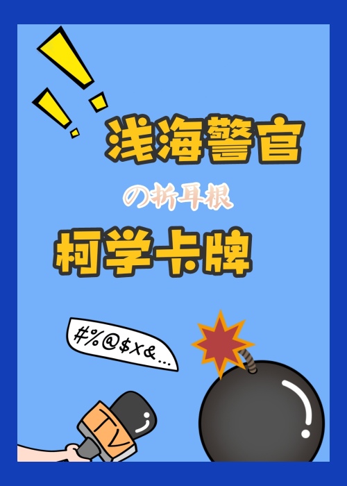 浅海警官的柯学卡牌小说