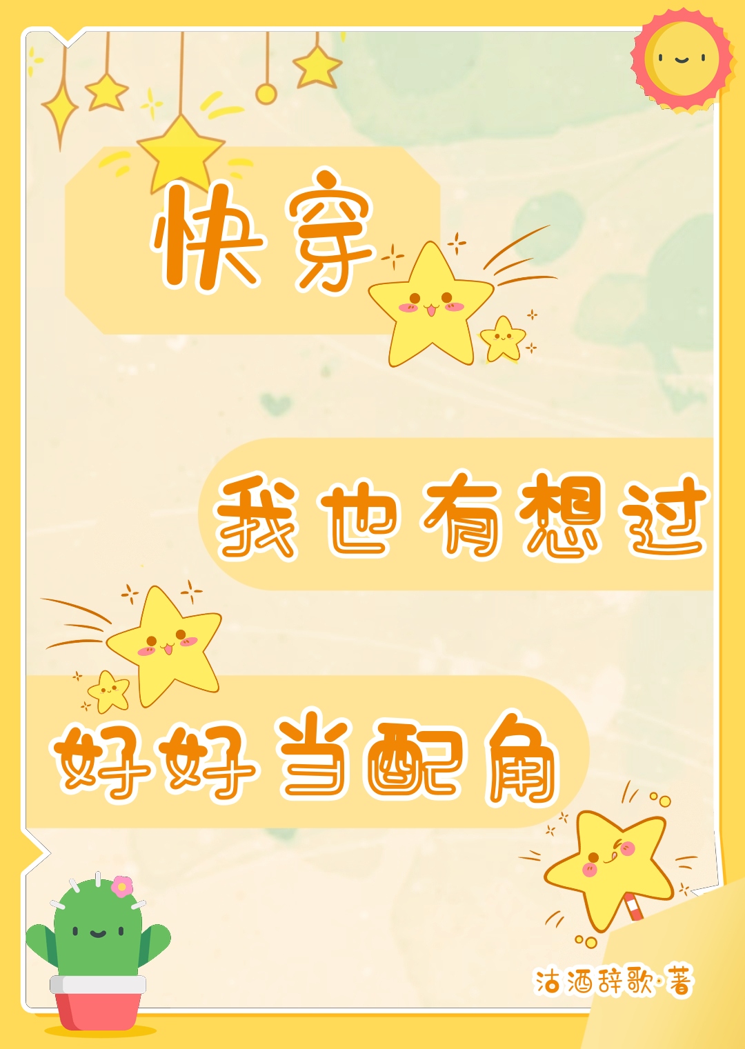 我也有想过好好当配角[快穿]沽酒辞歌