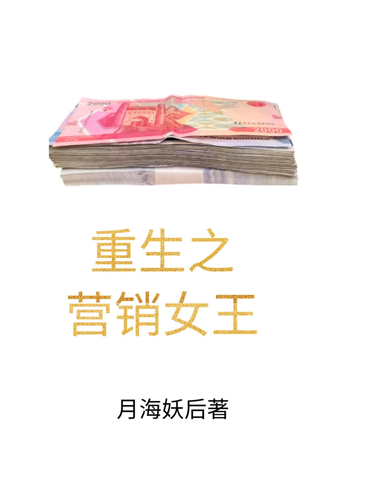 重生之营销女王的诞生月海妖后
