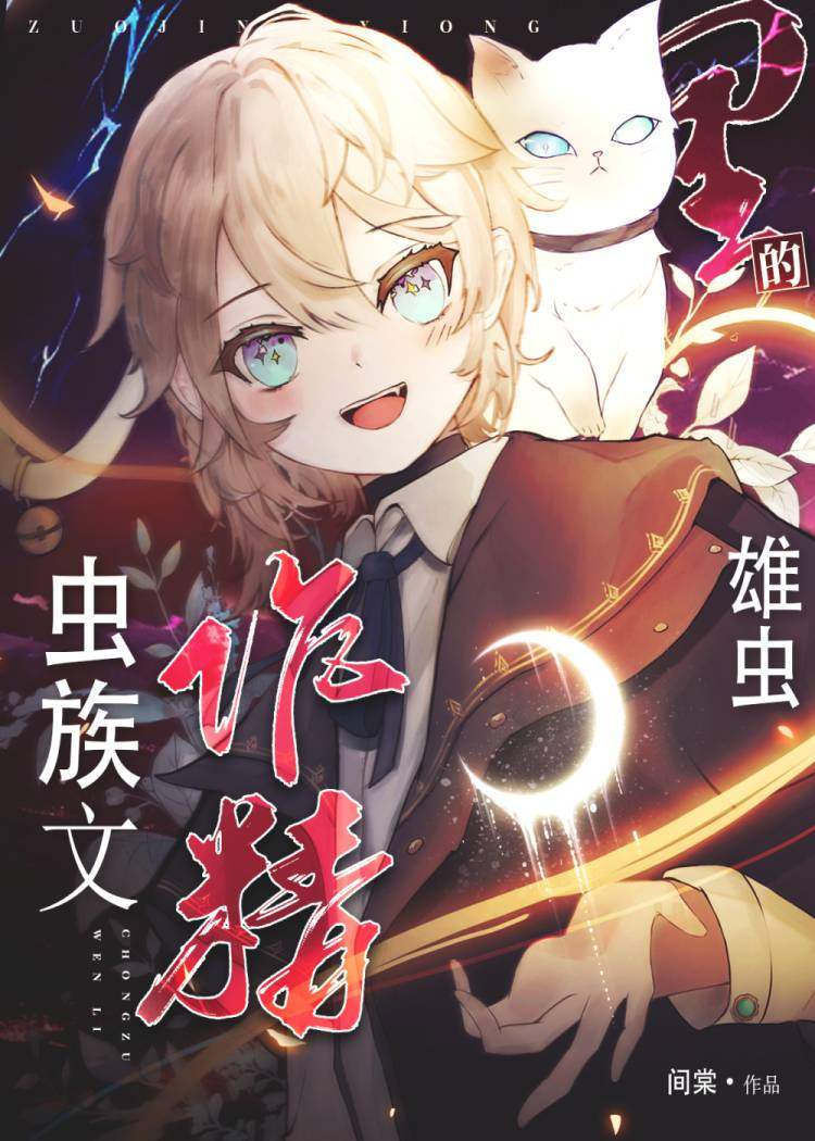 虫族文里的作精雄虫小说
