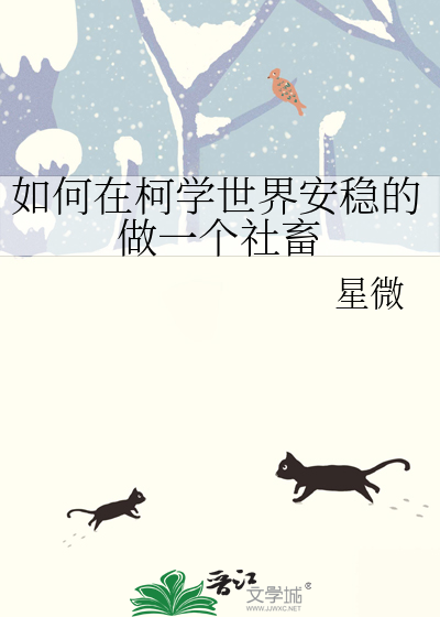 如何在柯学世界安稳的做一个社畜免费