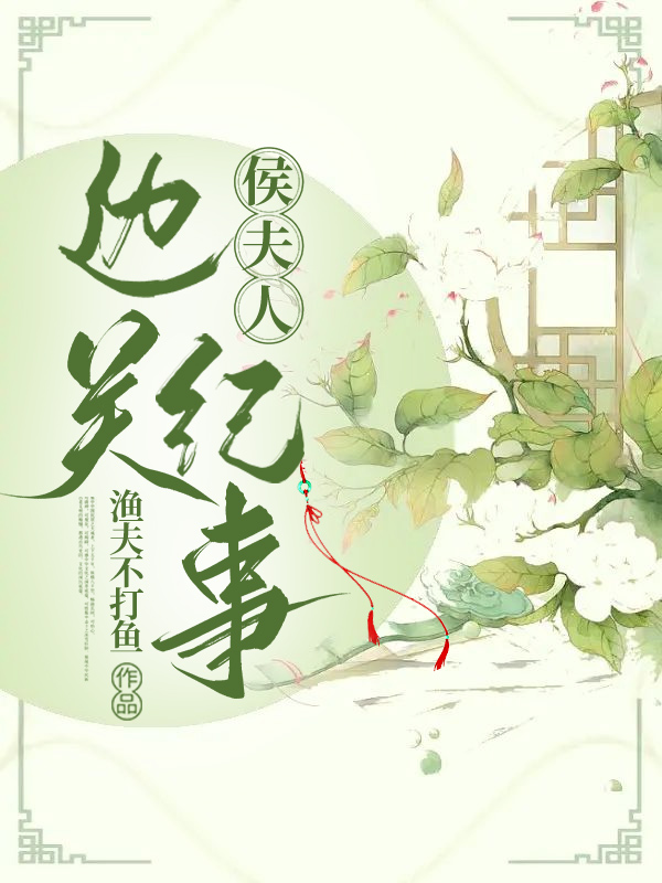 侯府夫人居家守则