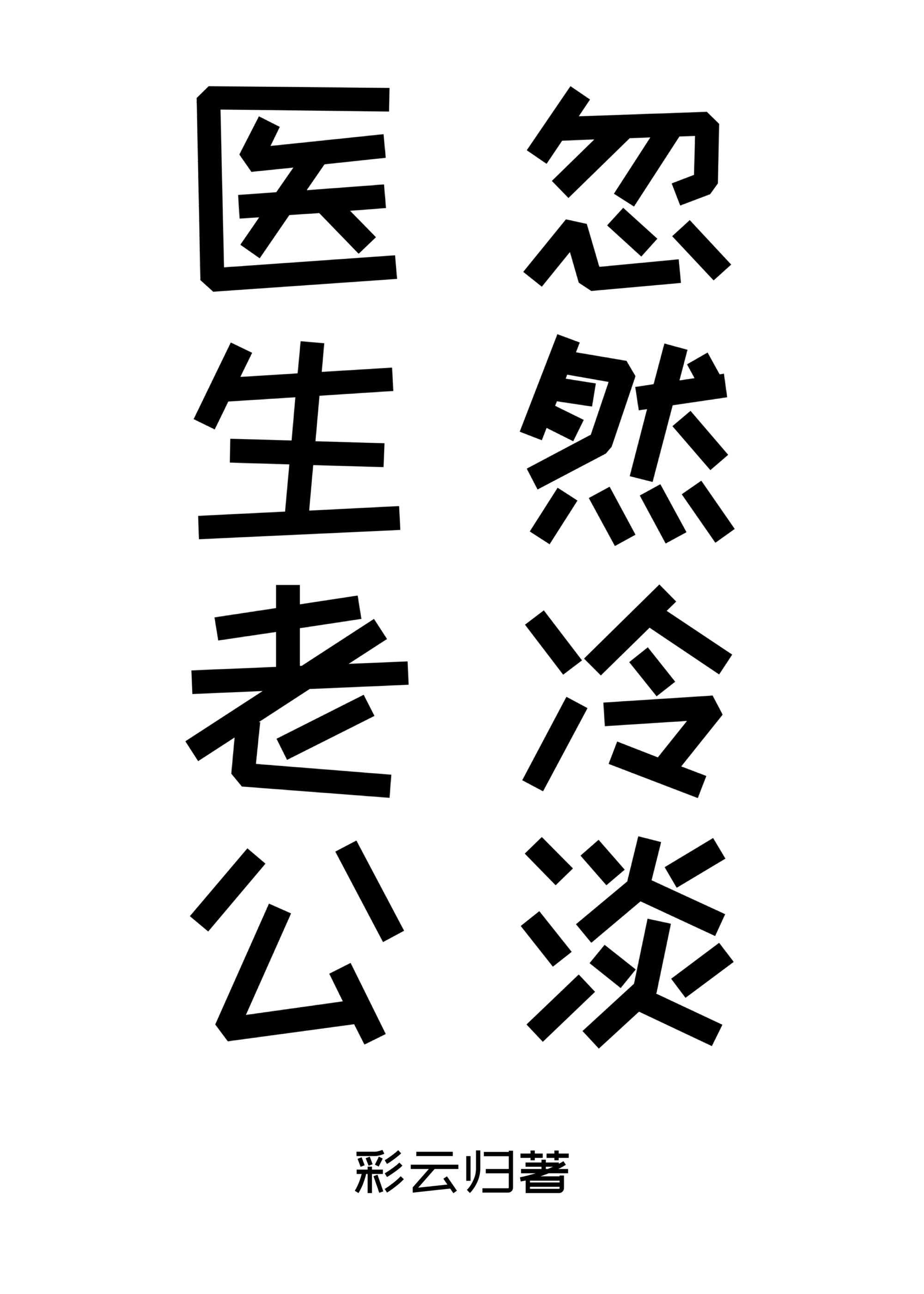 医生老公很冷淡