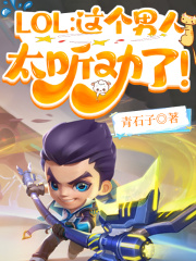 LOL:这个男人太听劝了!笔趣阁