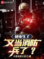 都重生了,又当消防兵了?起点
