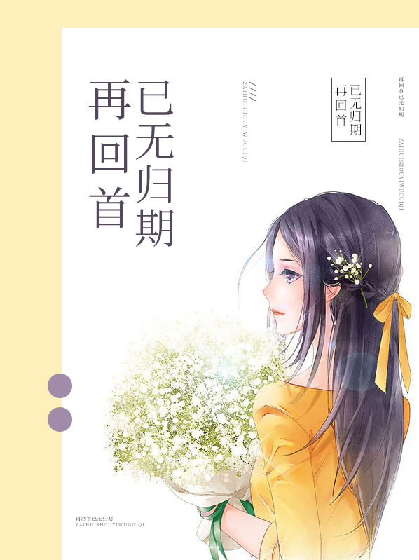 再回首以无归期在线阅读