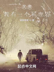 天师,我有一个异世界TXT
