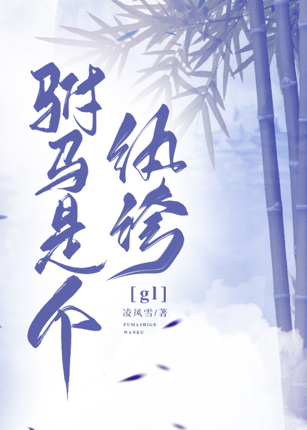 驸马是个纨绔gl免费阅读全文