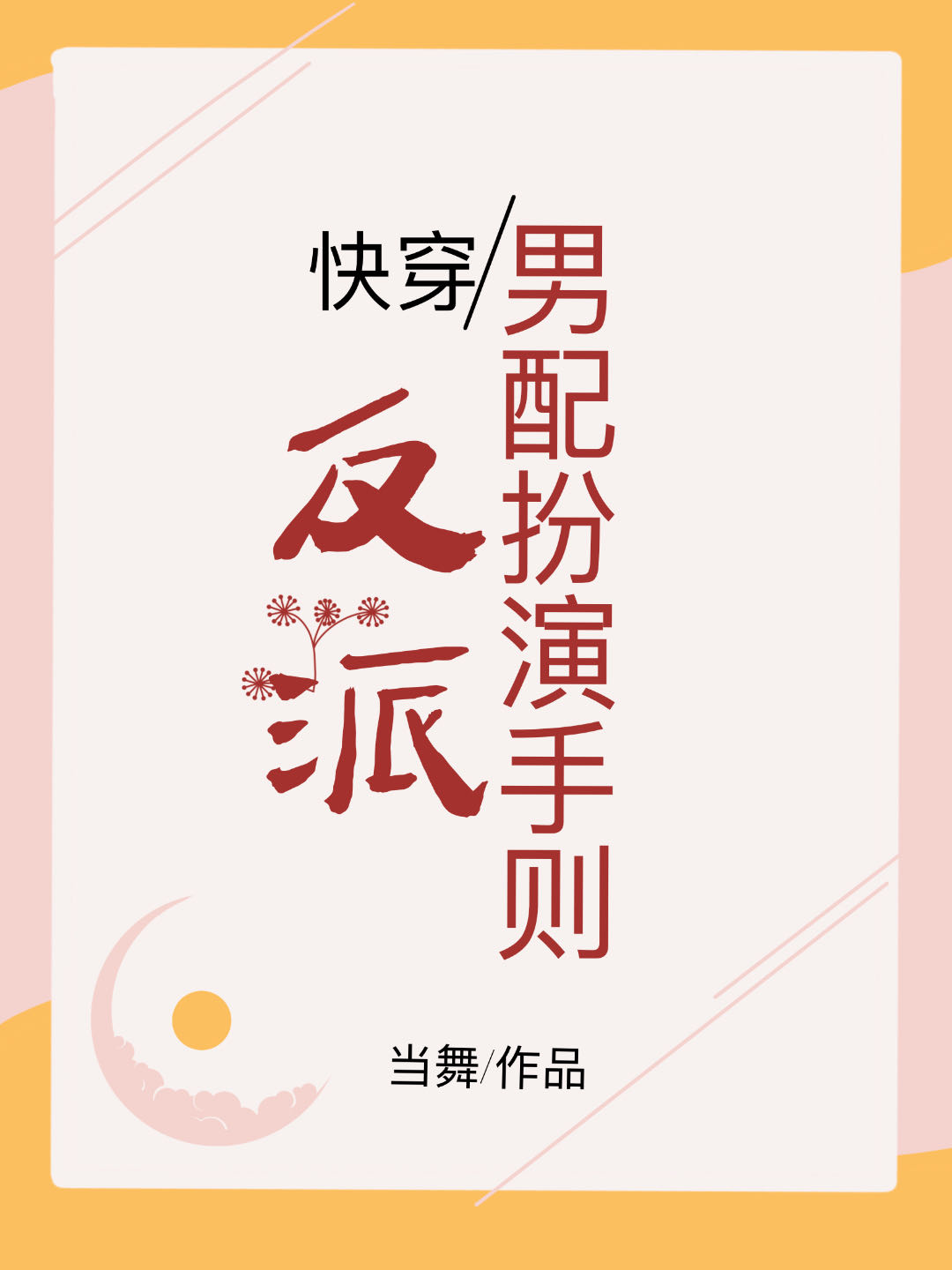 反派男配 小说