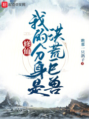修仙:我的分身是洪荒巨兽