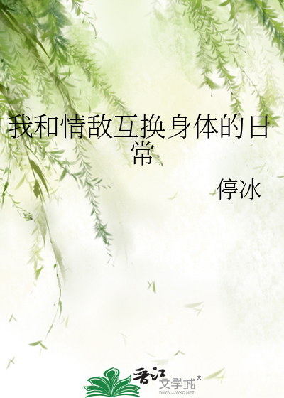 我与情敌互换了身体