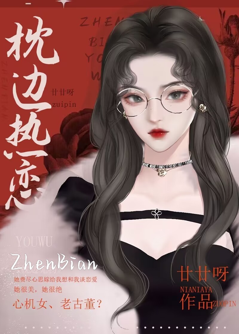 枕边热恋免费阅读