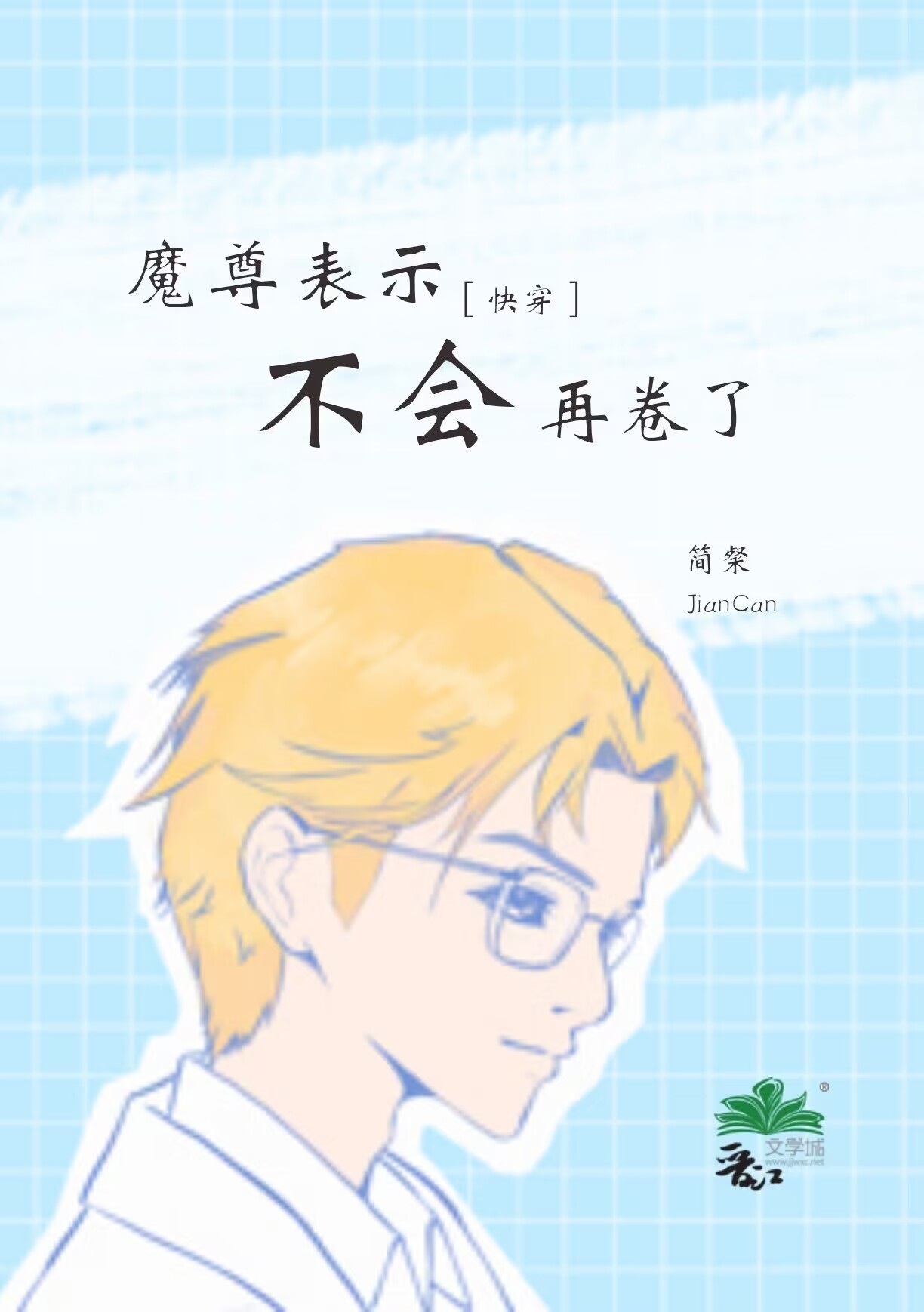 魔尊表示不会再卷了快穿笔趣阁