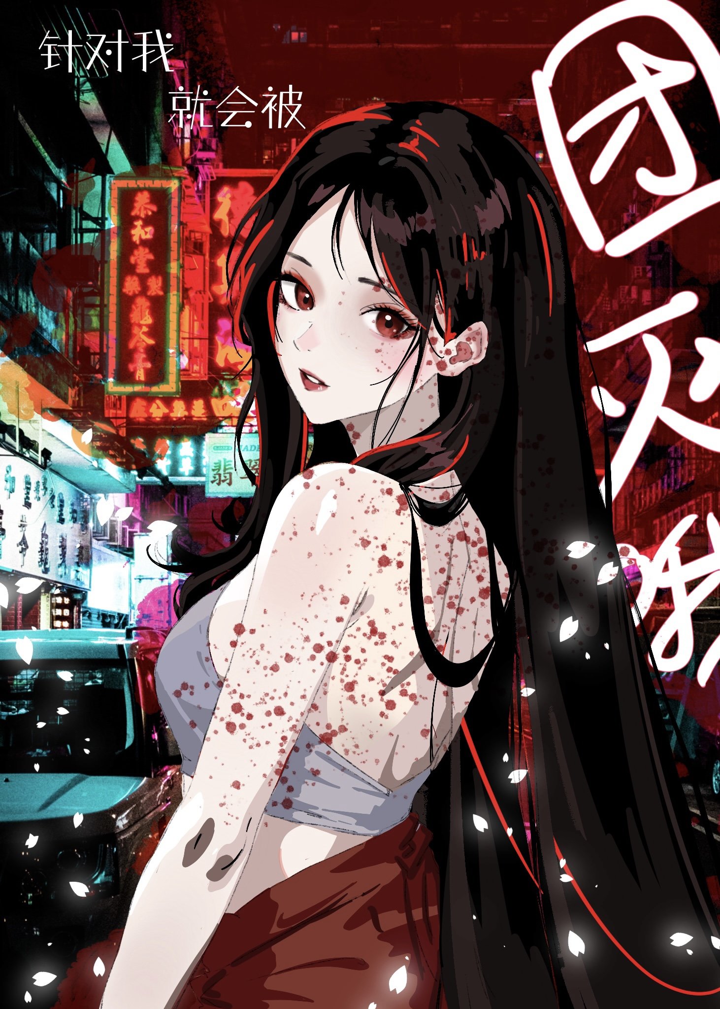 我针对你