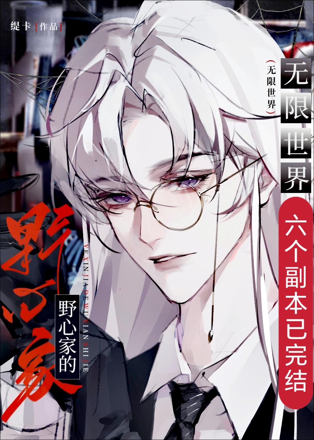 当野心家进入无限世界玄幻文学