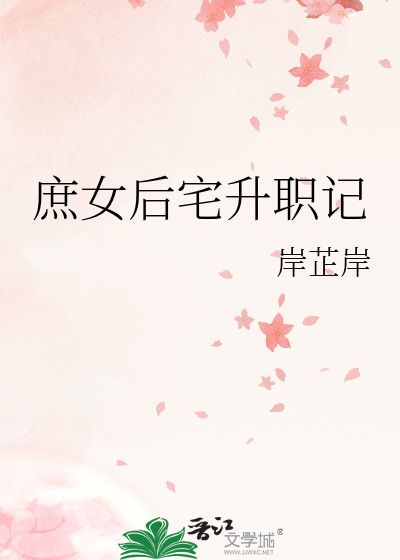 庶女后宅升职记(穿越)岸芷岸免费阅读