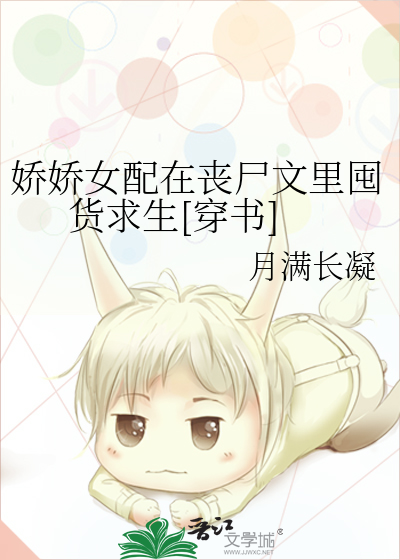 《娇娇女配在七零》作者:远眠