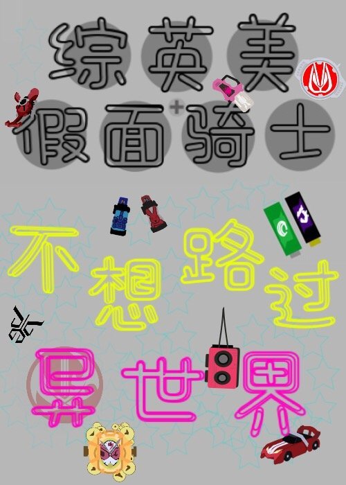 [综英美]不想路过异世界免费阅读