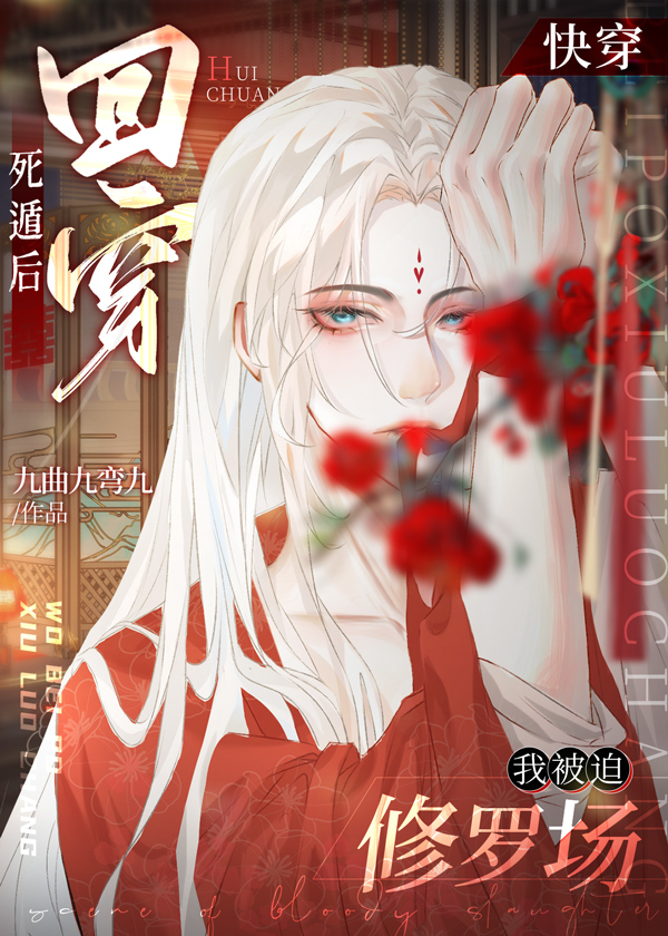 死遁后回穿,我被迫修罗场了