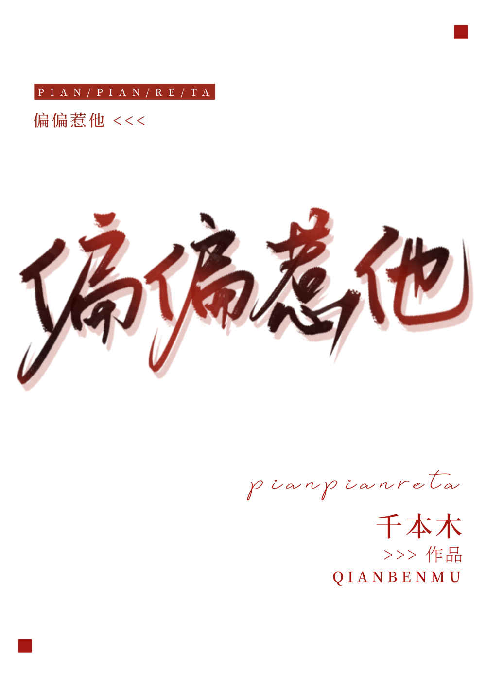 偏偏惹他小说在线阅读