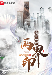 我有一枚两界印笔趣阁