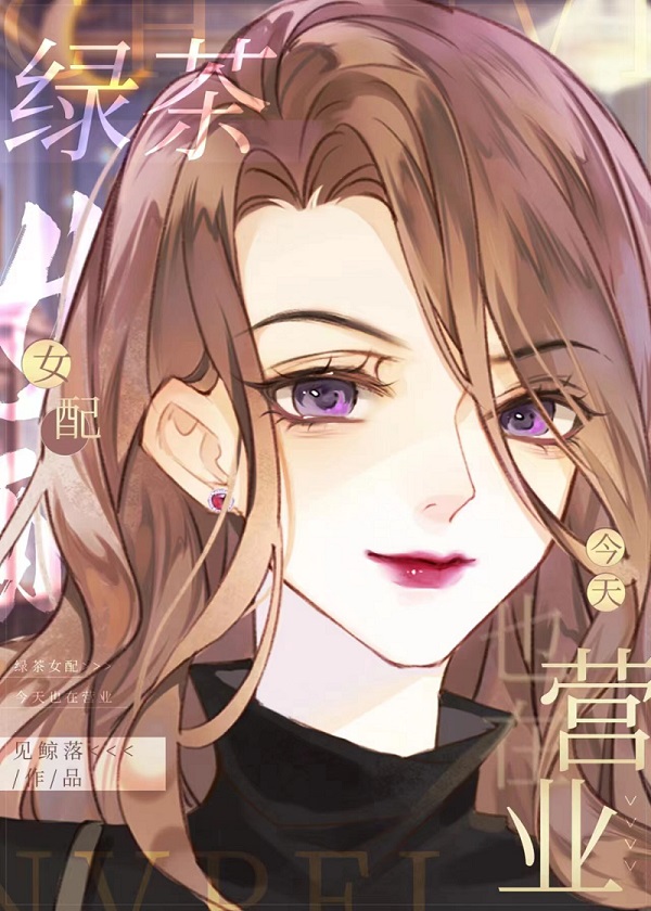 绿茶女配今天也在营业作者:见鲸落