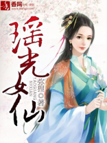 瑶光女仙免费阅读