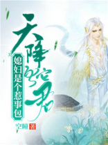 天降蛇蛋,家有蛇妖宝宝免费阅读