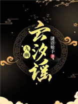 小说云汐九渊