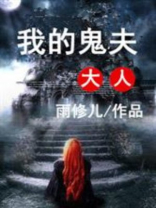 我的鬼夫大人萌萌哒小说