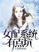 女配系统小说推荐