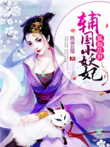 狐颜乱羽男主介绍